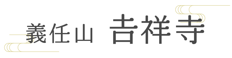 吉祥寺 – 栃木県足利市の天台宗寺院 – あじさい寺